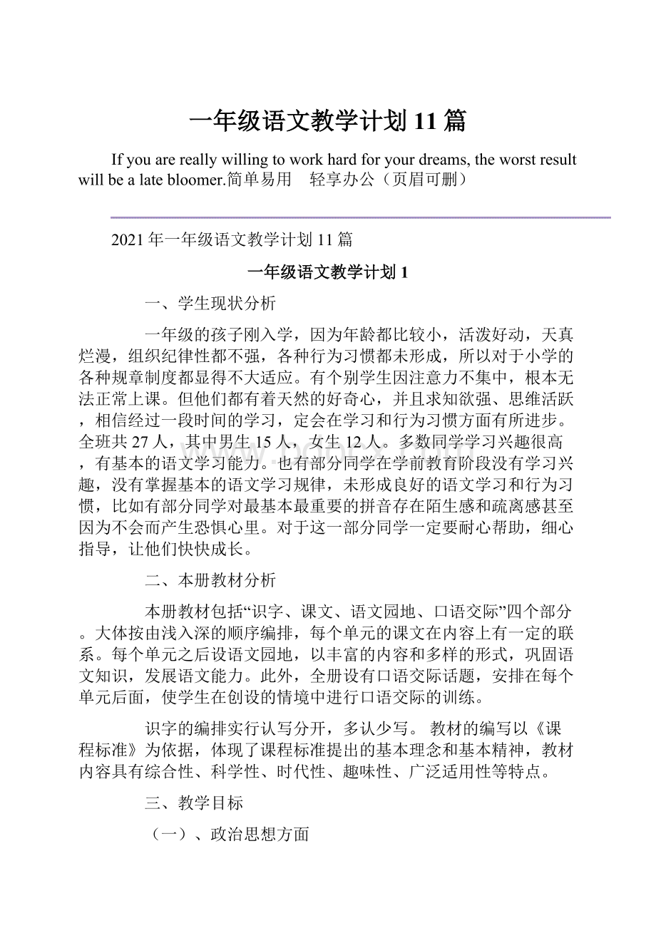 一年级语文教学计划11篇.docx_第1页