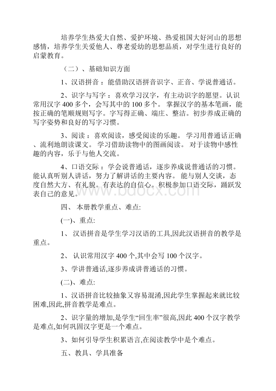 一年级语文教学计划11篇.docx_第2页