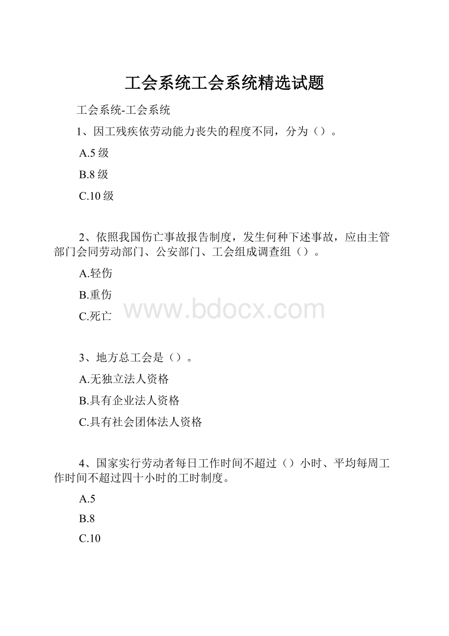 工会系统工会系统精选试题.docx