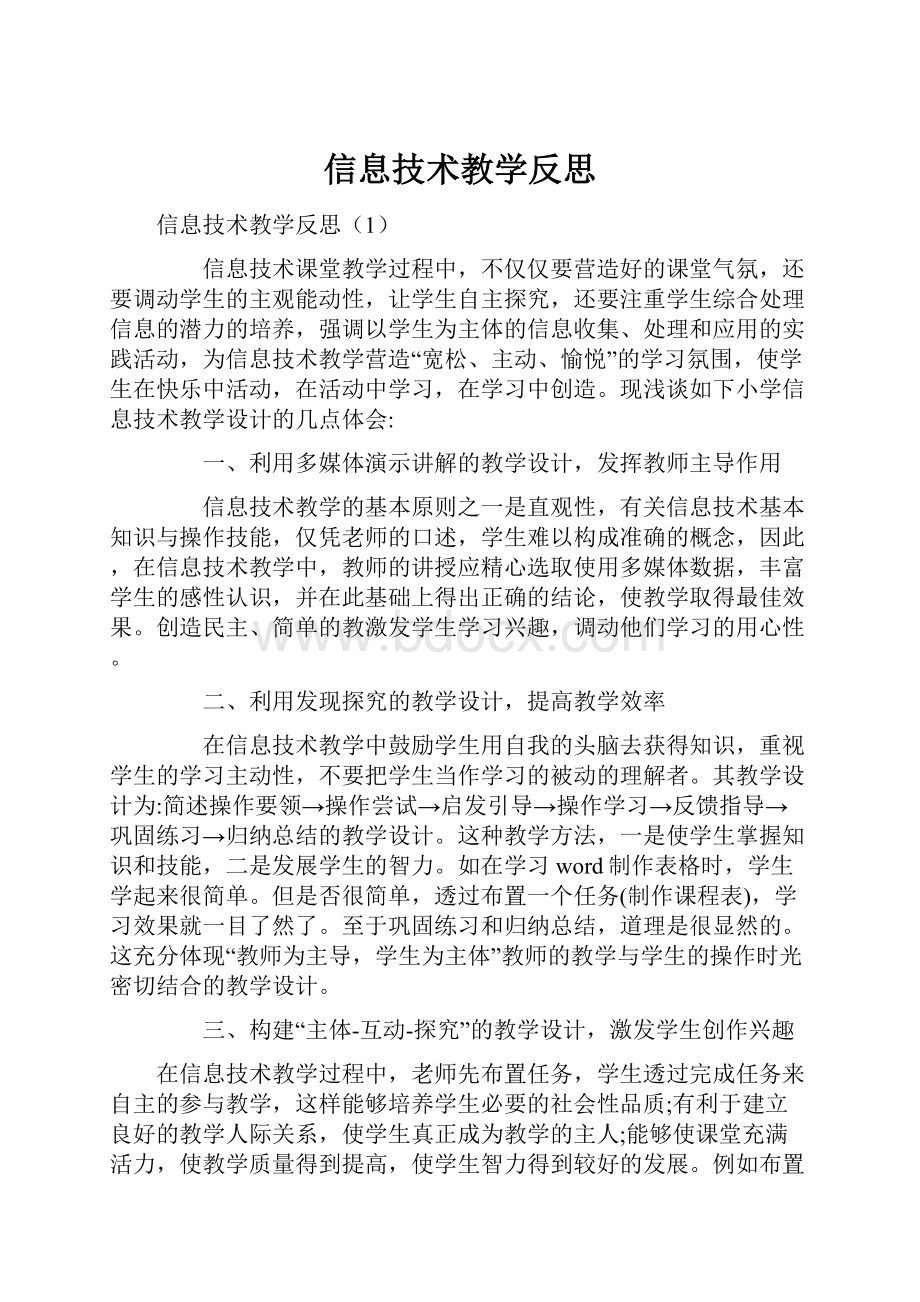 信息技术教学反思.docx