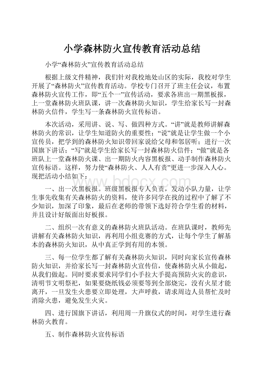 小学森林防火宣传教育活动总结.docx