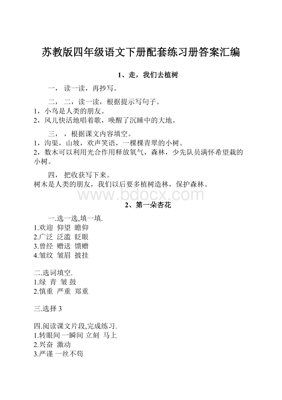 苏教版四年级语文下册配套练习册答案汇编.docx