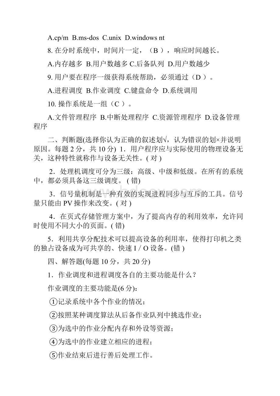 操作系统期末测试题.docx_第2页