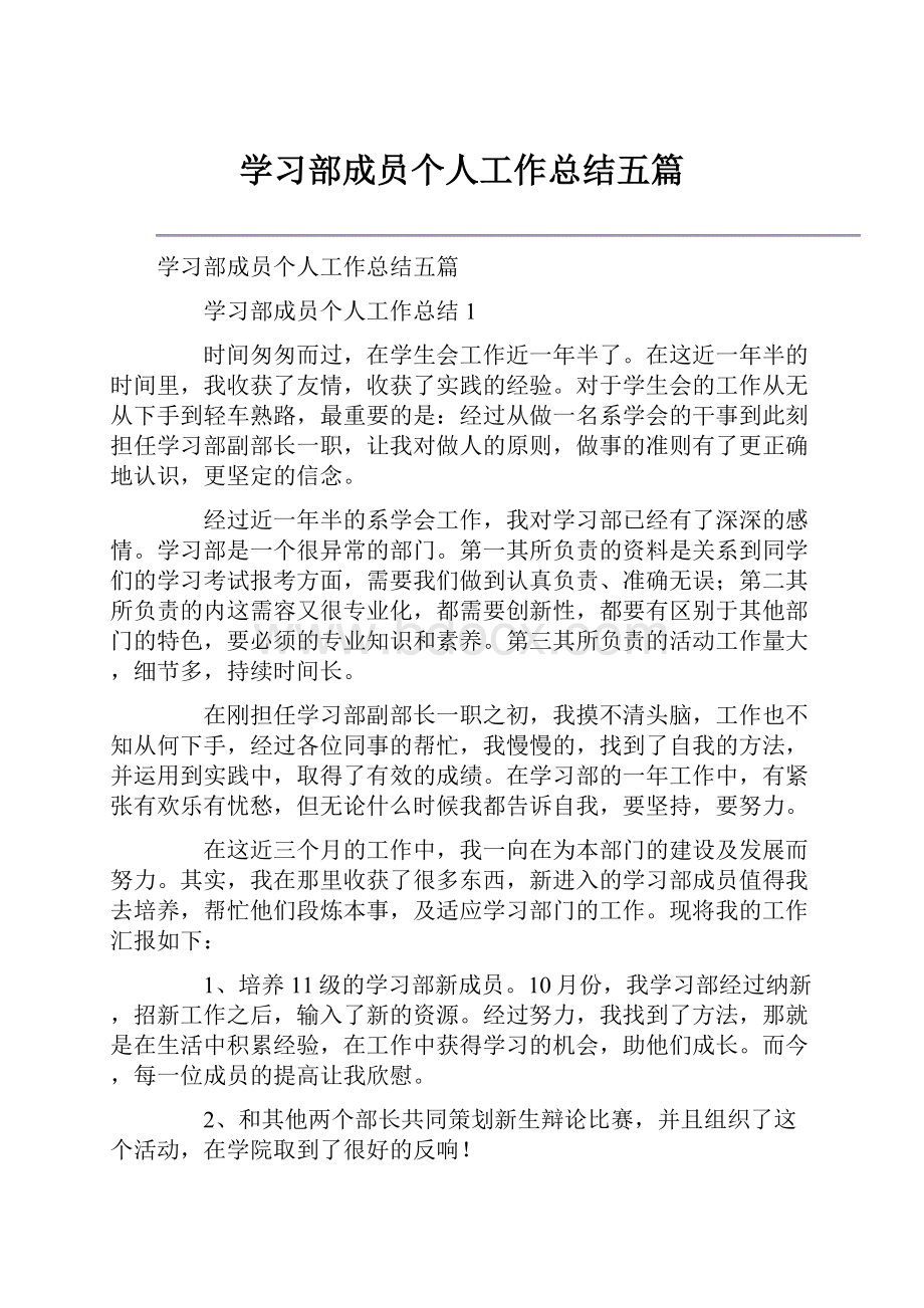 学习部成员个人工作总结五篇.docx