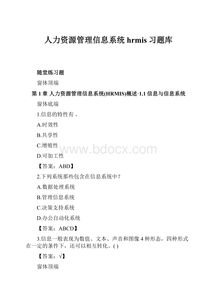 人力资源管理信息系统hrmis习题库.docx