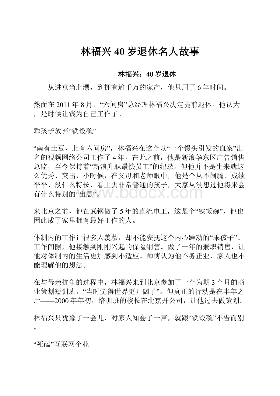 林福兴40岁退休名人故事.docx