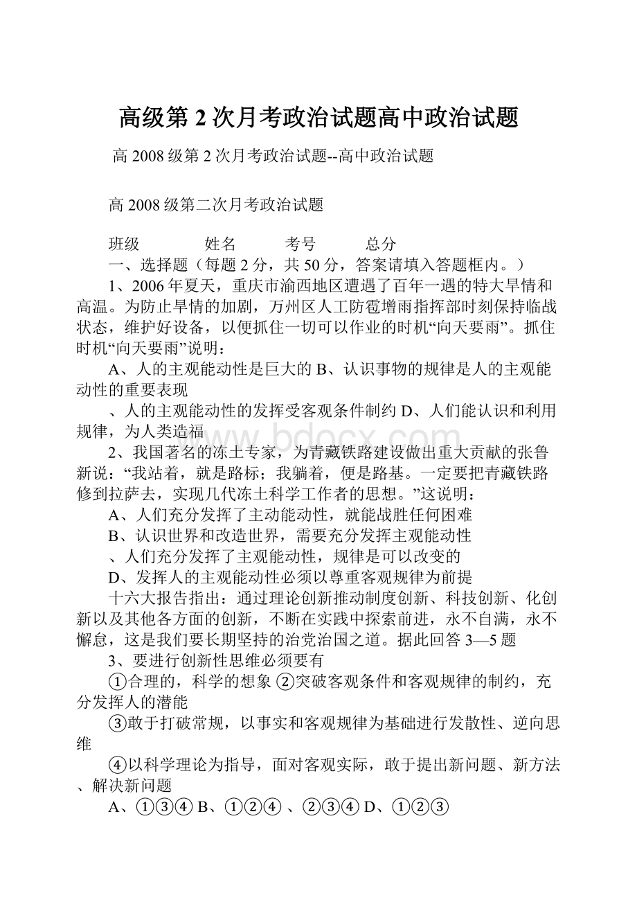 高级第2次月考政治试题高中政治试题.docx_第1页