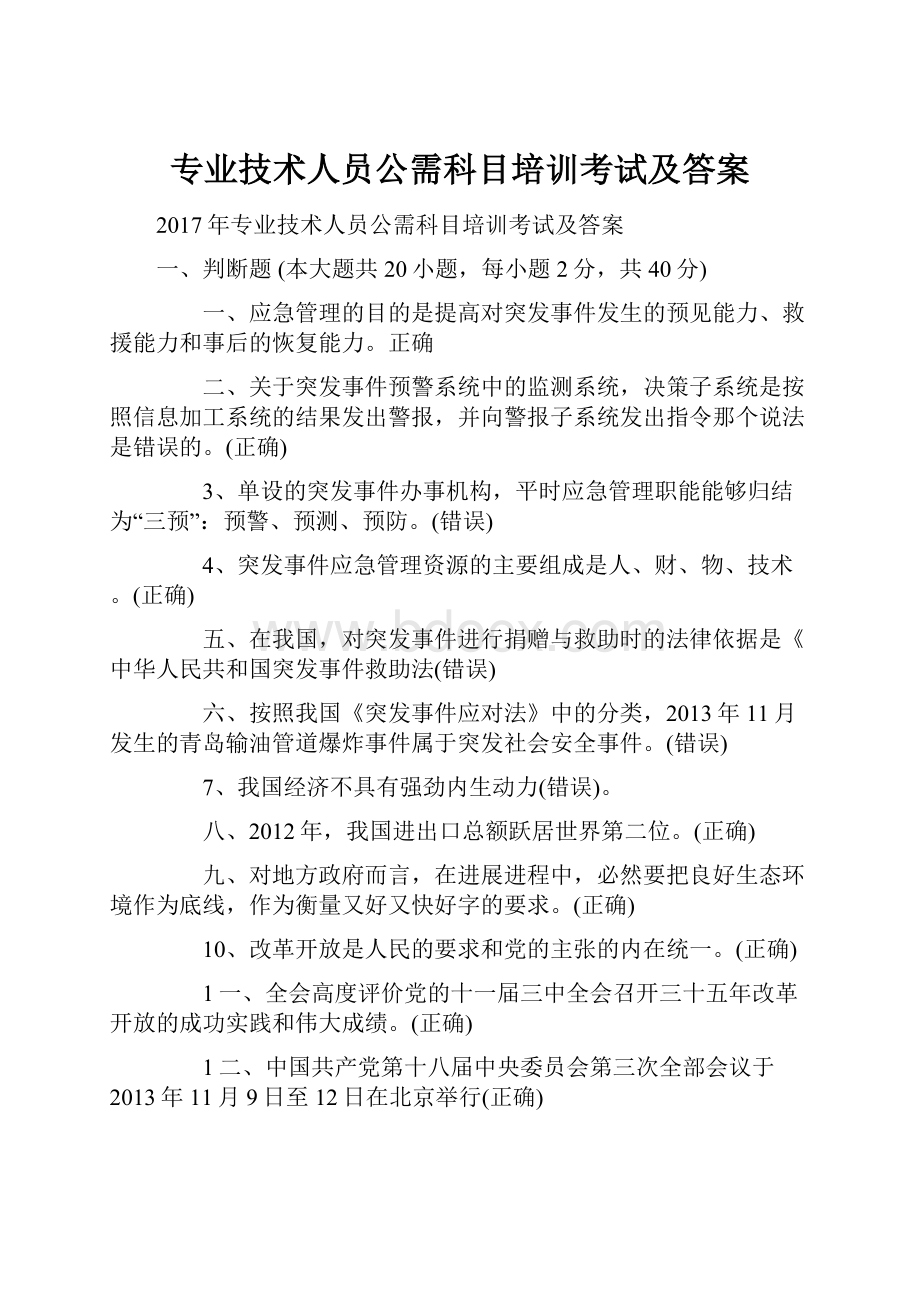 专业技术人员公需科目培训考试及答案.docx