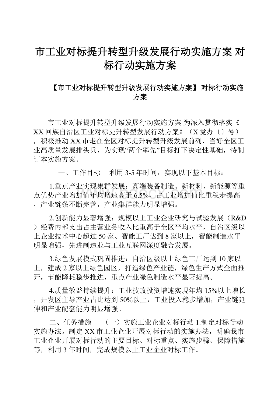 市工业对标提升转型升级发展行动实施方案 对标行动实施方案.docx