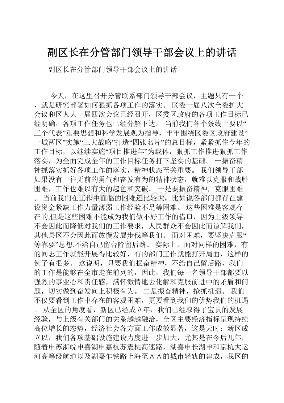 副区长在分管部门领导干部会议上的讲话.docx