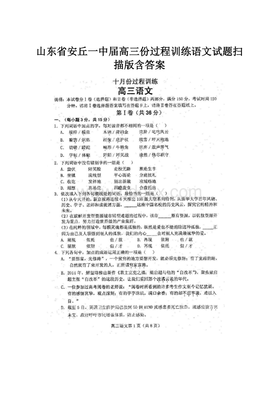 山东省安丘一中届高三份过程训练语文试题扫描版含答案.docx