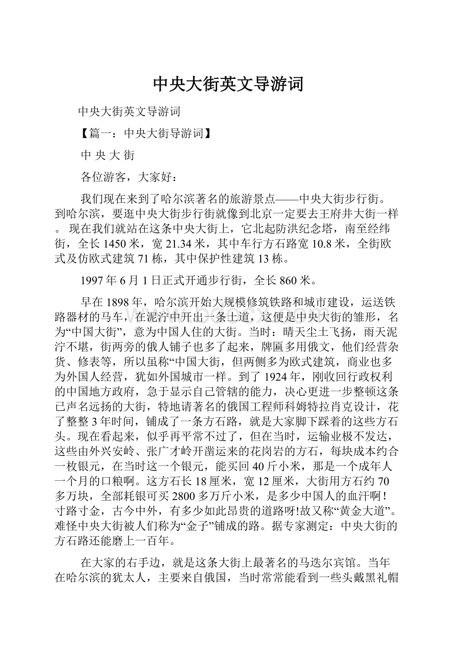 中央大街英文导游词.docx_第1页