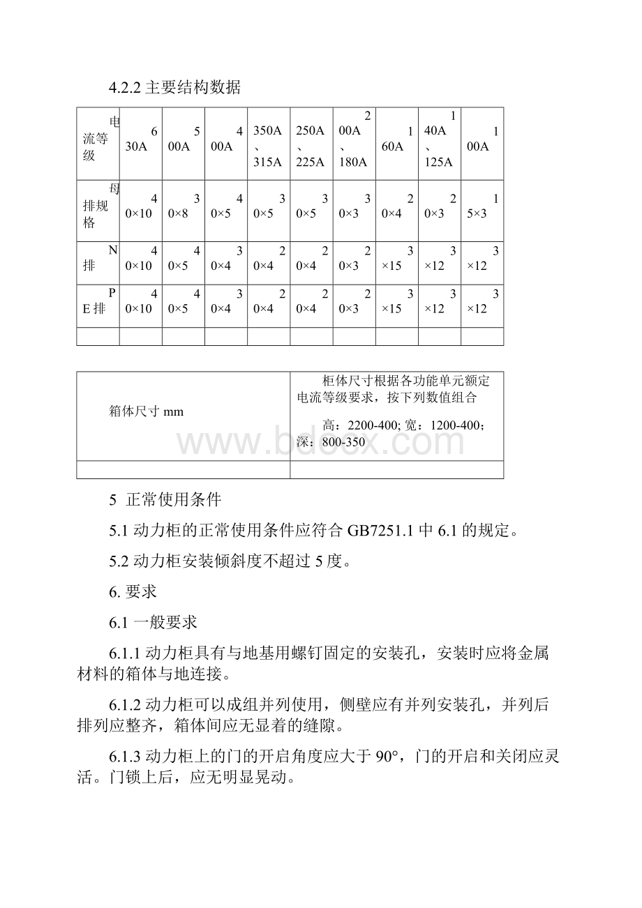 L动力柜技术条件.docx_第3页