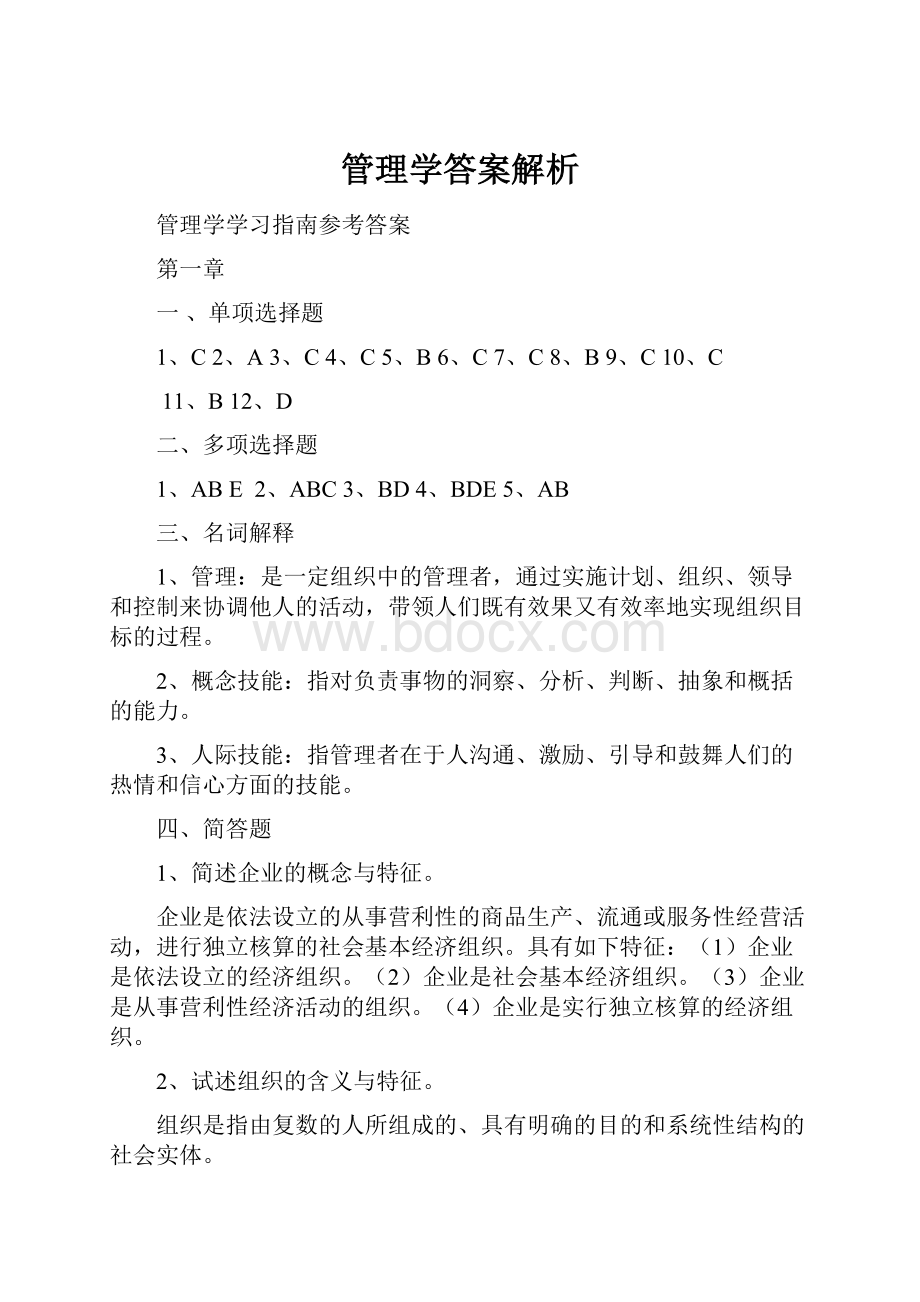 管理学答案解析.docx