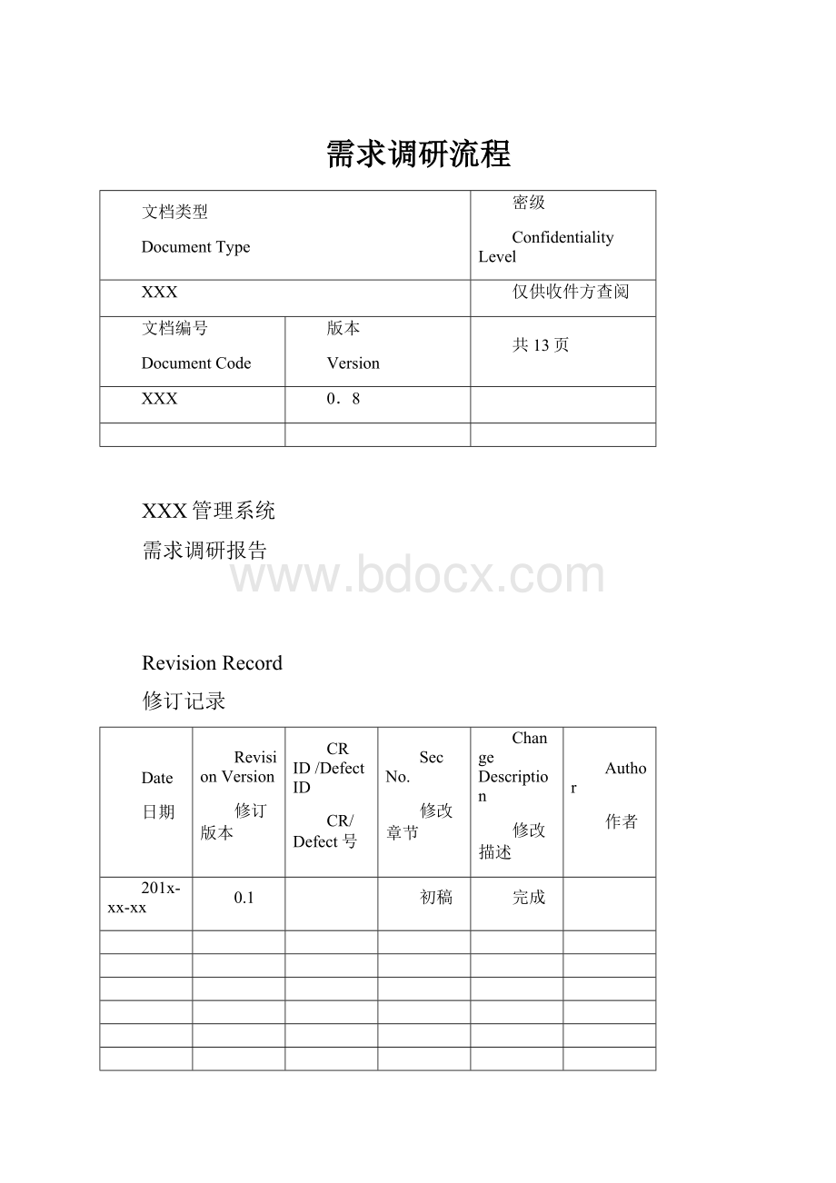 需求调研流程.docx