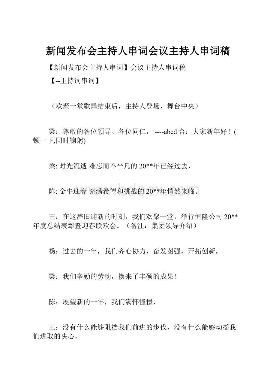 新闻发布会主持人串词会议主持人串词稿.docx