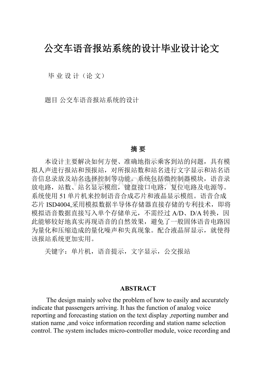 公交车语音报站系统的设计毕业设计论文.docx_第1页