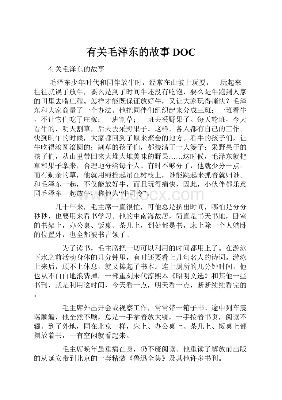 有关毛泽东的故事DOC.docx_第1页