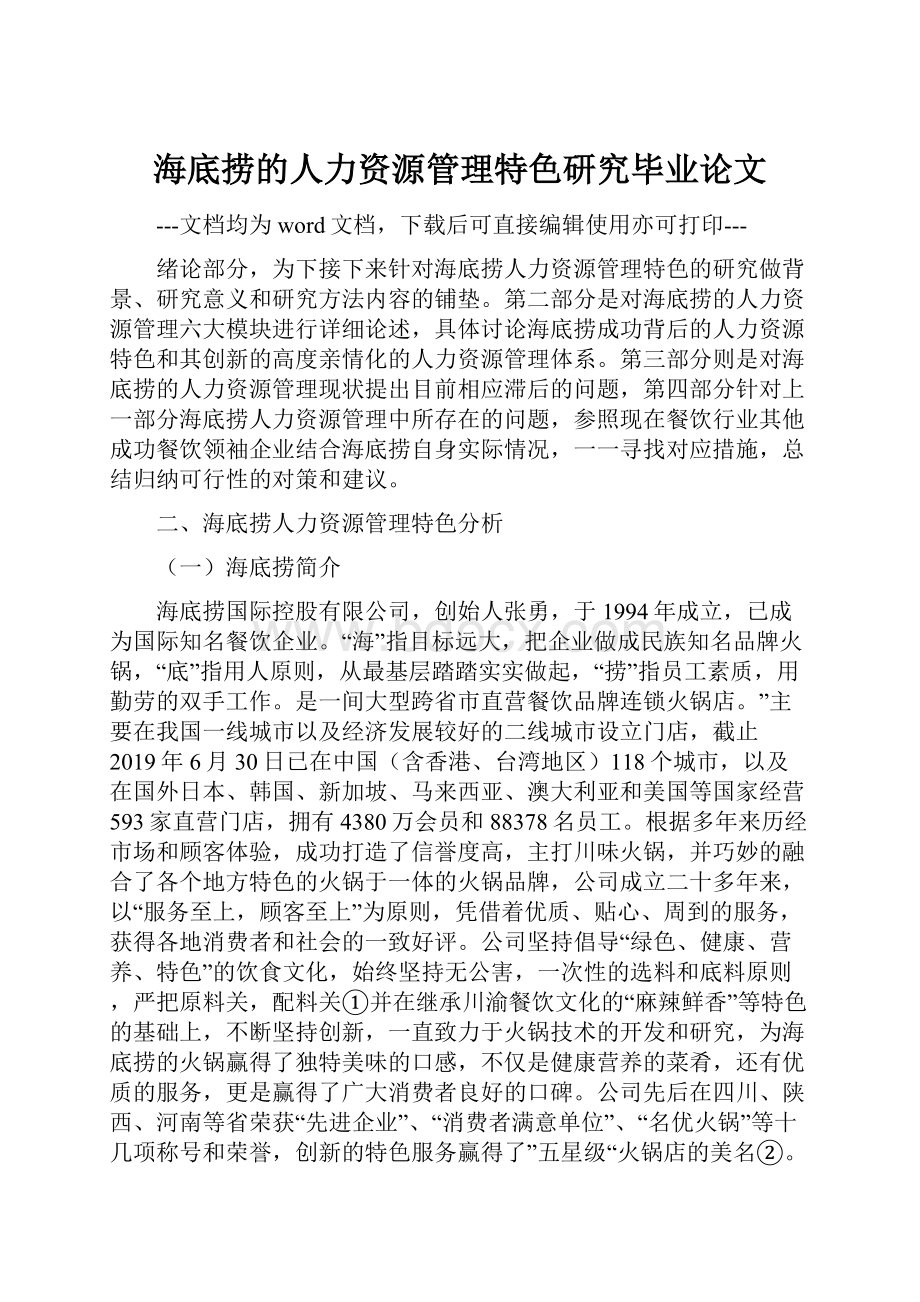 海底捞的人力资源管理特色研究毕业论文.docx