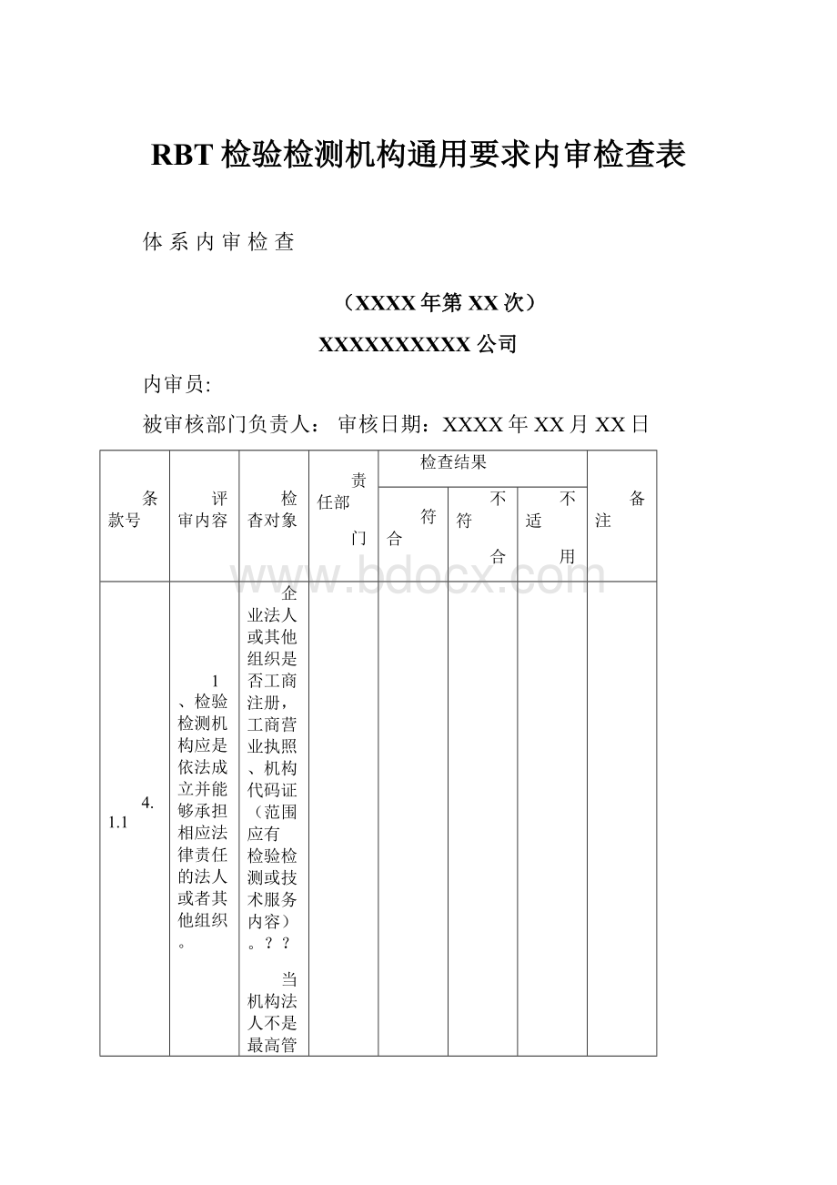 RBT检验检测机构通用要求内审检查表.docx