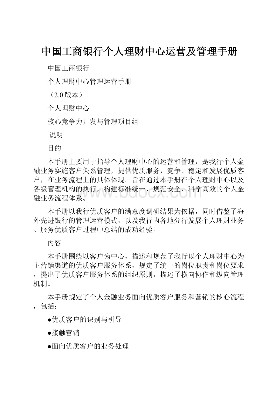 中国工商银行个人理财中心运营及管理手册.docx