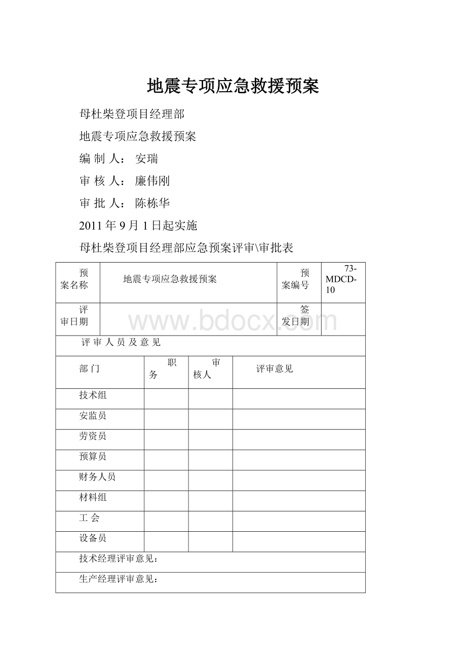 地震专项应急救援预案.docx_第1页