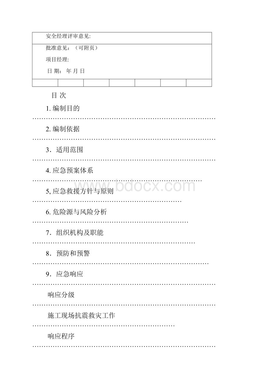 地震专项应急救援预案.docx_第2页