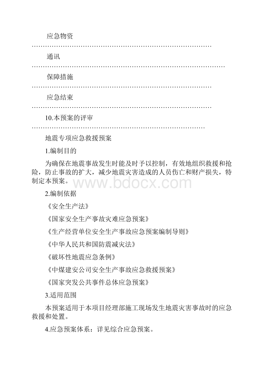 地震专项应急救援预案.docx_第3页