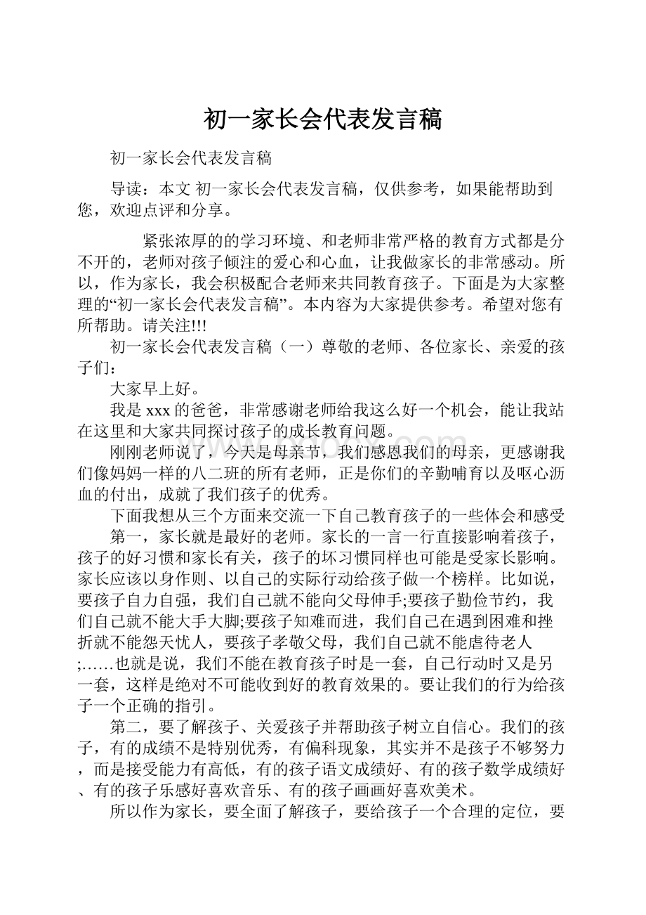 初一家长会代表发言稿.docx