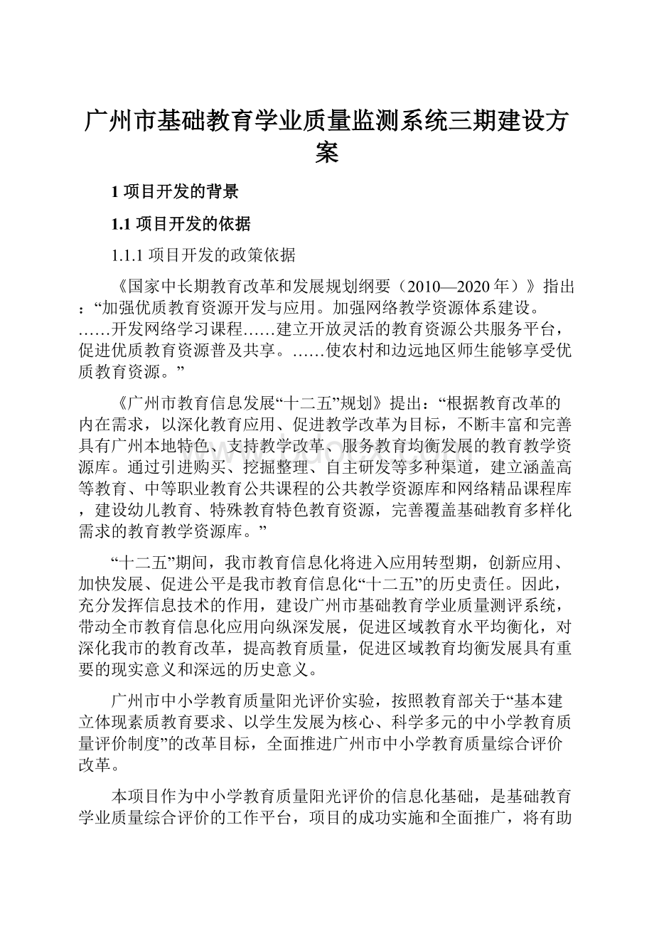 广州市基础教育学业质量监测系统三期建设方案.docx_第1页