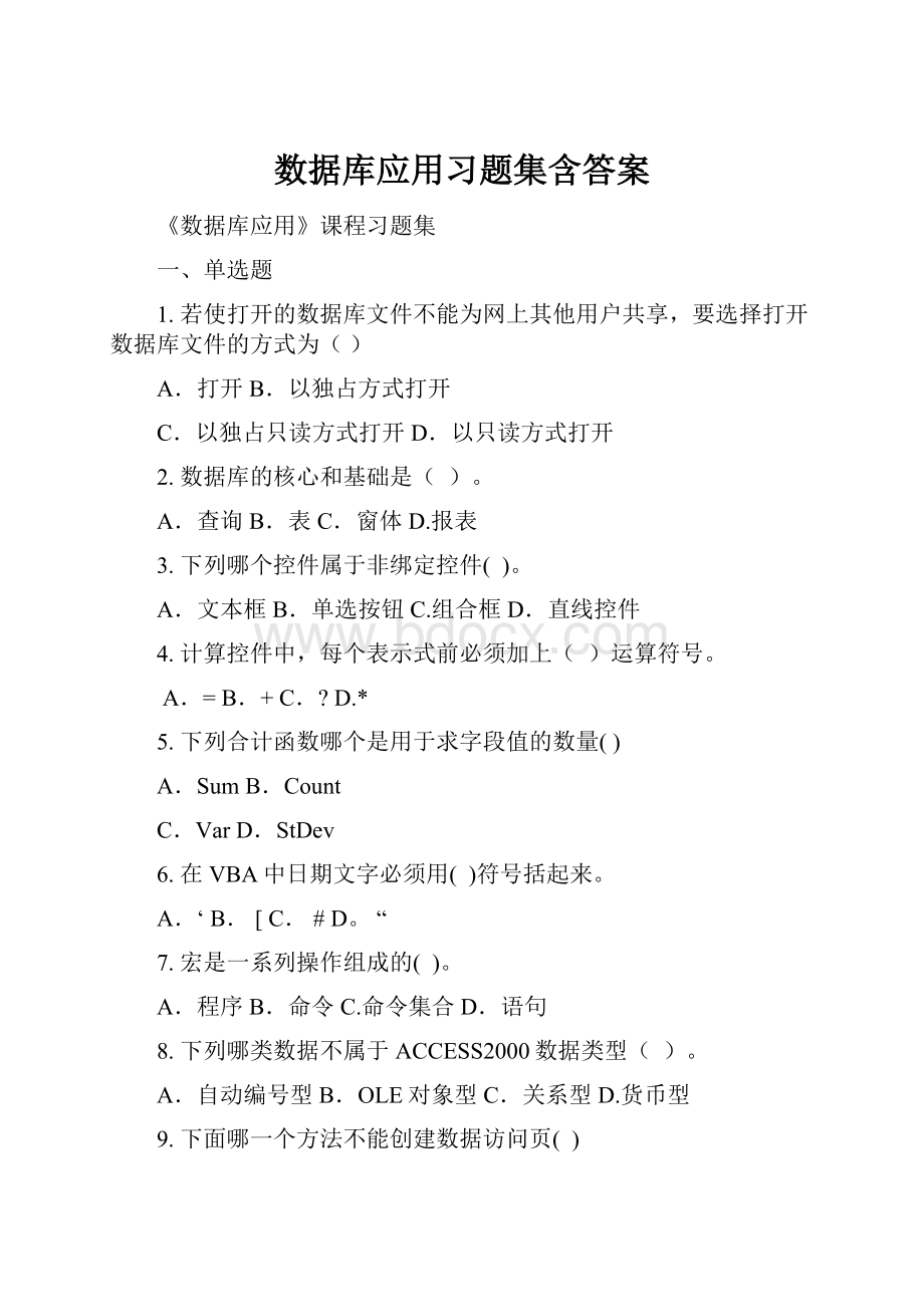 数据库应用习题集含答案.docx_第1页