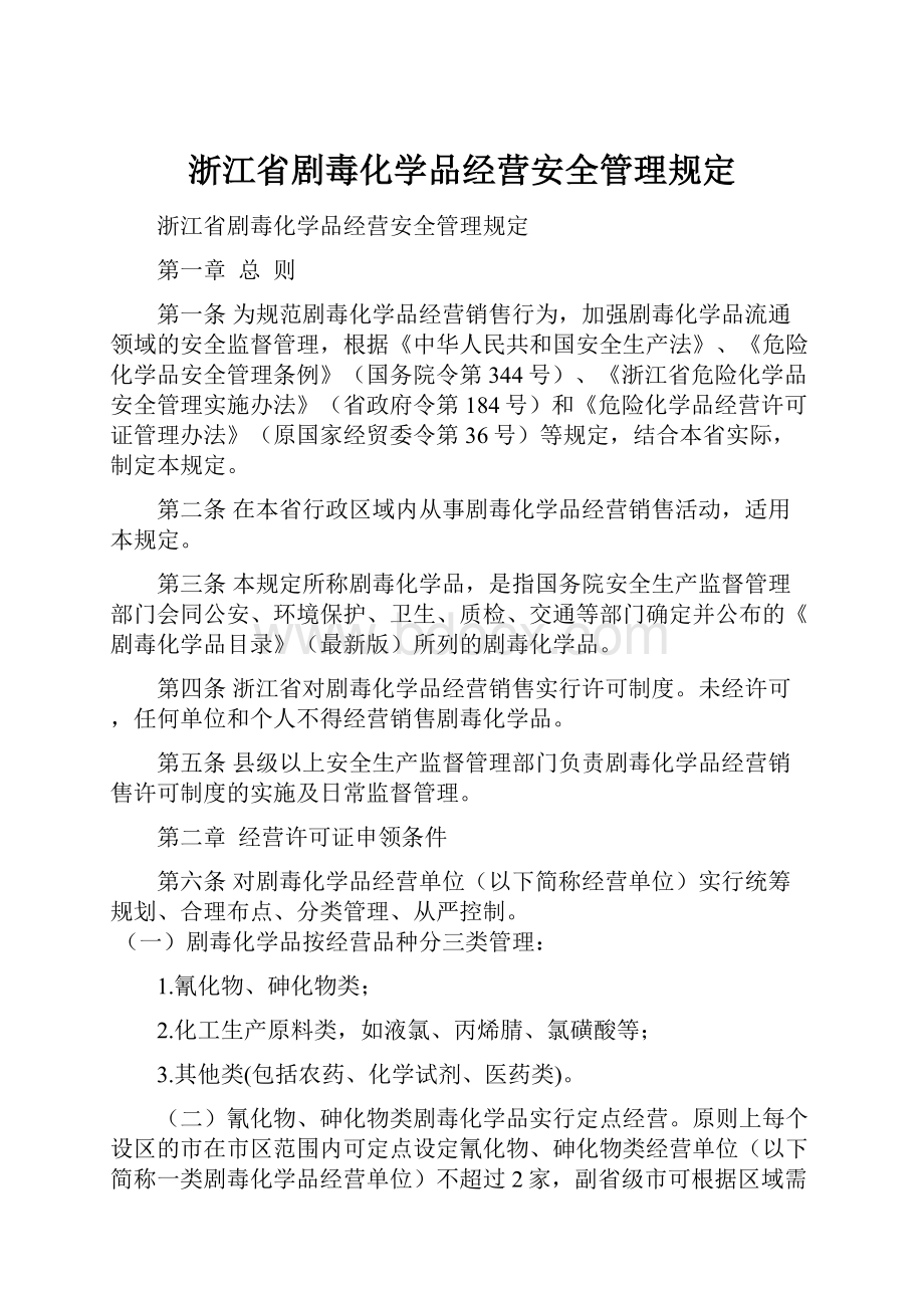 浙江省剧毒化学品经营安全管理规定.docx_第1页