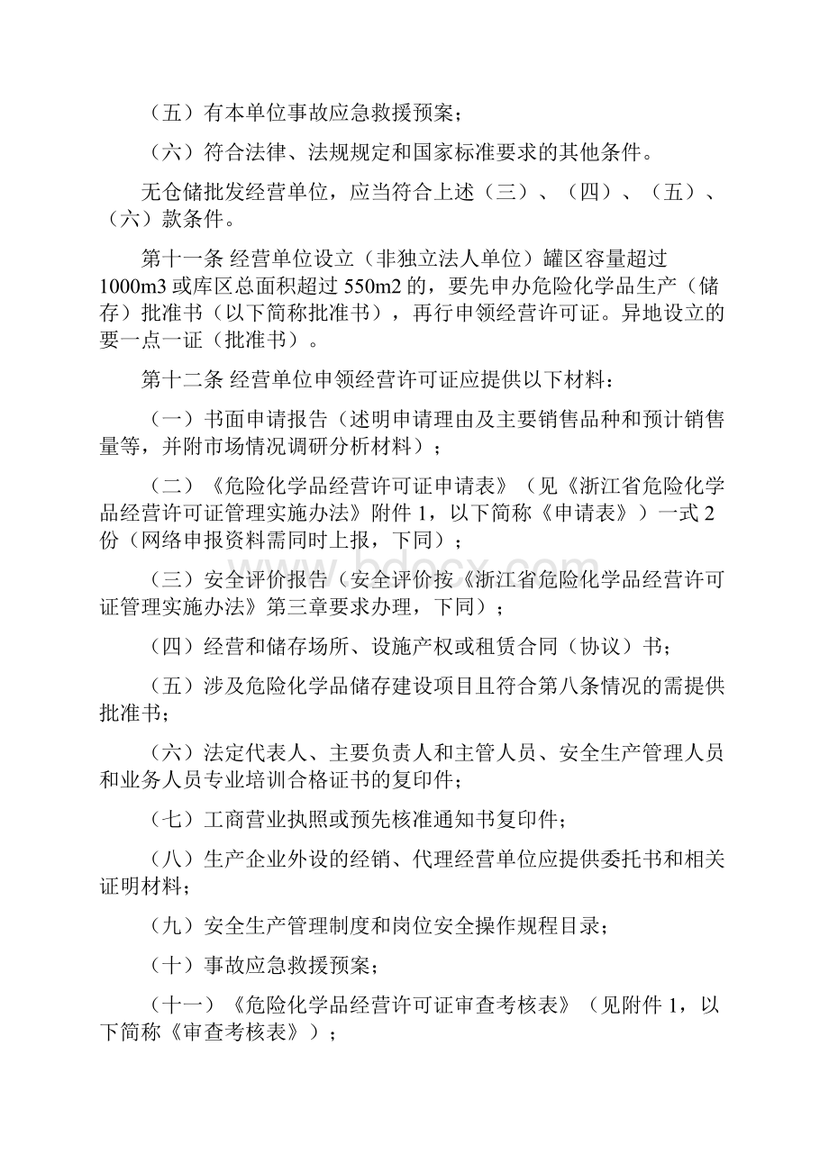 浙江省剧毒化学品经营安全管理规定.docx_第3页