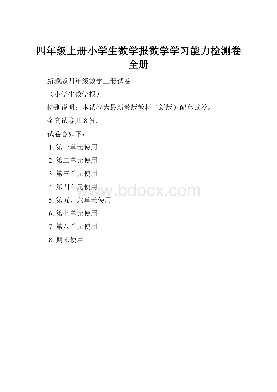 四年级上册小学生数学报数学学习能力检测卷全册.docx