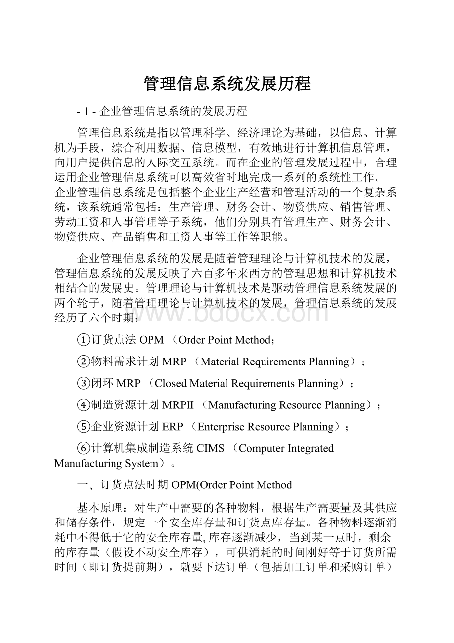 管理信息系统发展历程.docx