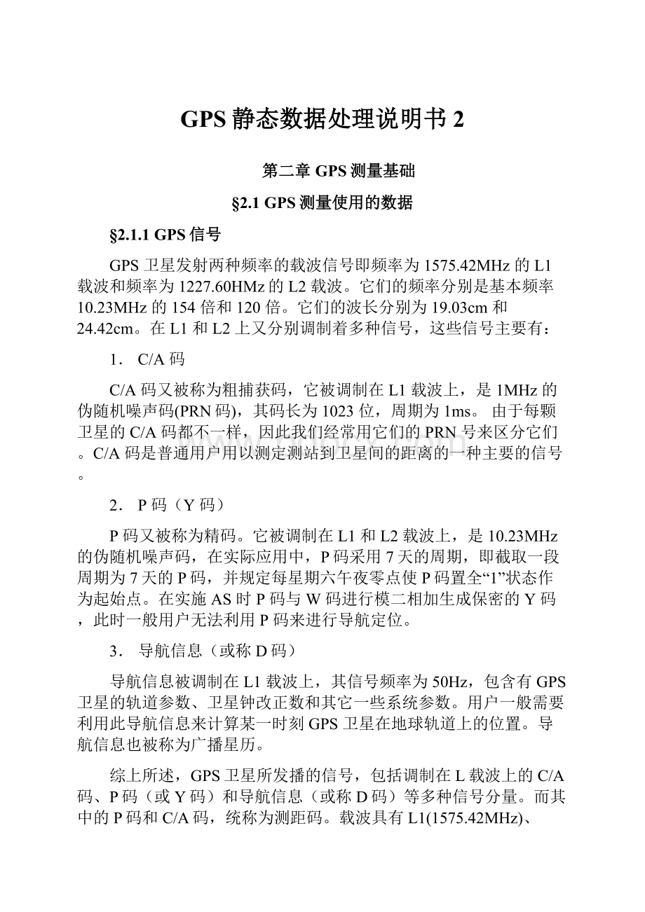 GPS静态数据处理说明书2.docx_第1页