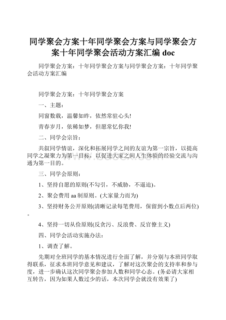 同学聚会方案十年同学聚会方案与同学聚会方案十年同学聚会活动方案汇编doc.docx_第1页