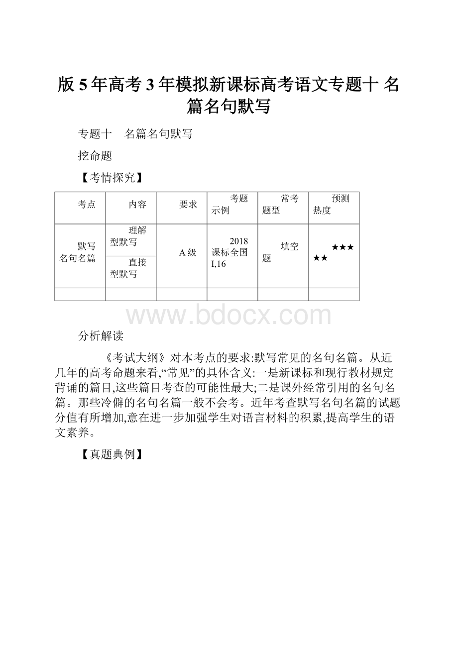 版5年高考3年模拟新课标高考语文专题十名篇名句默写.docx_第1页