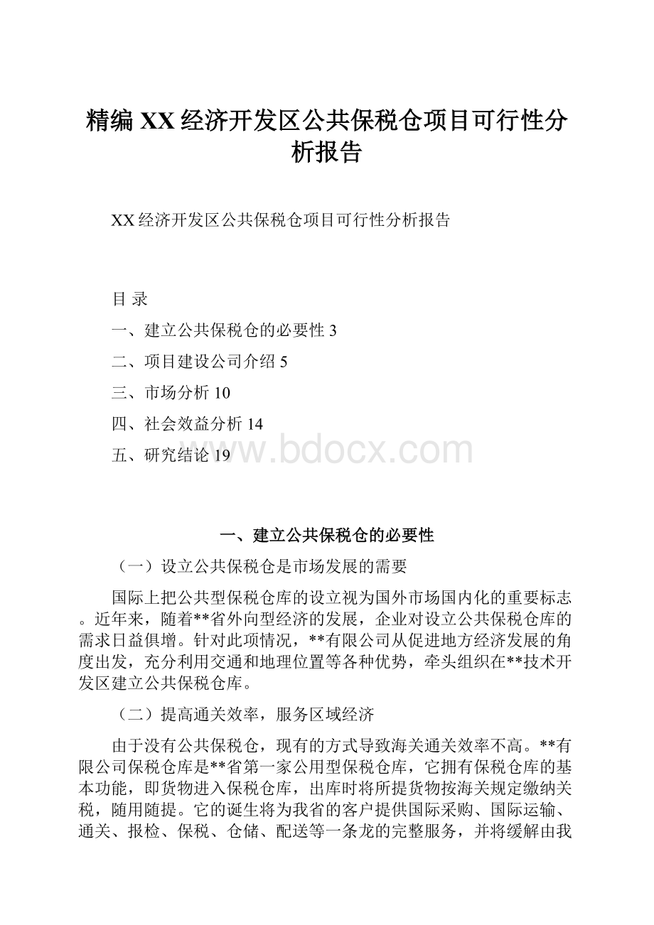 精编XX经济开发区公共保税仓项目可行性分析报告.docx