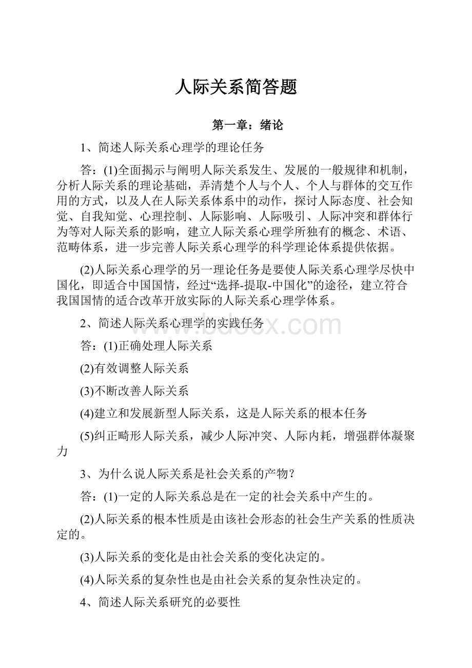 人际关系简答题.docx