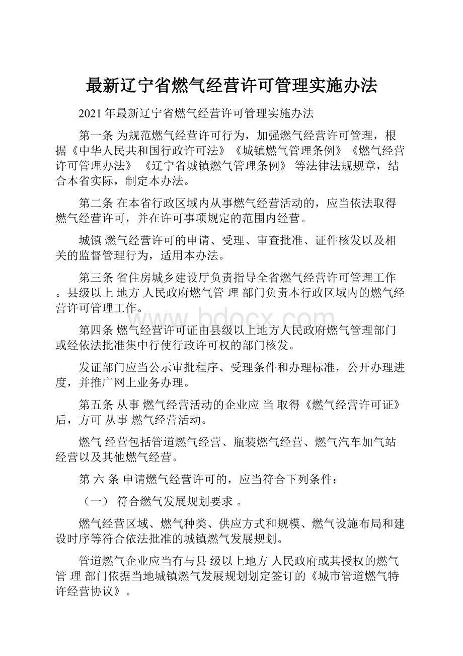 最新辽宁省燃气经营许可管理实施办法.docx_第1页