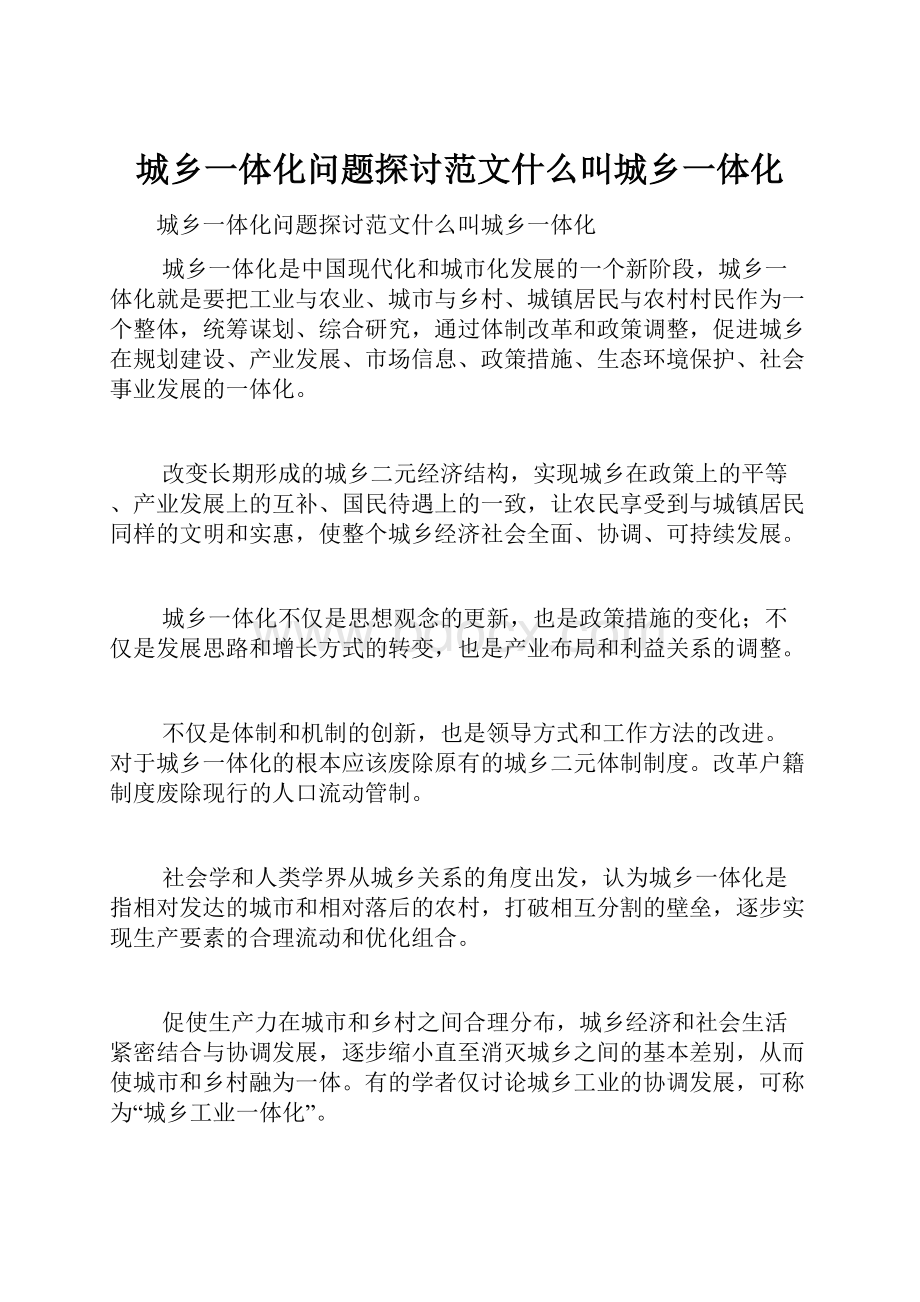 城乡一体化问题探讨范文什么叫城乡一体化.docx_第1页