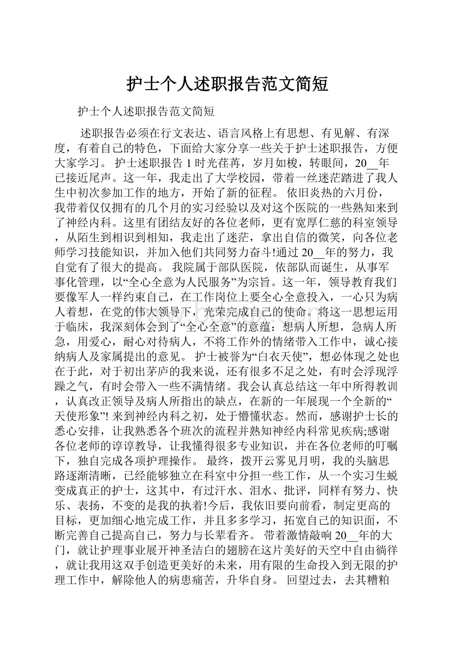 护士个人述职报告范文简短.docx_第1页