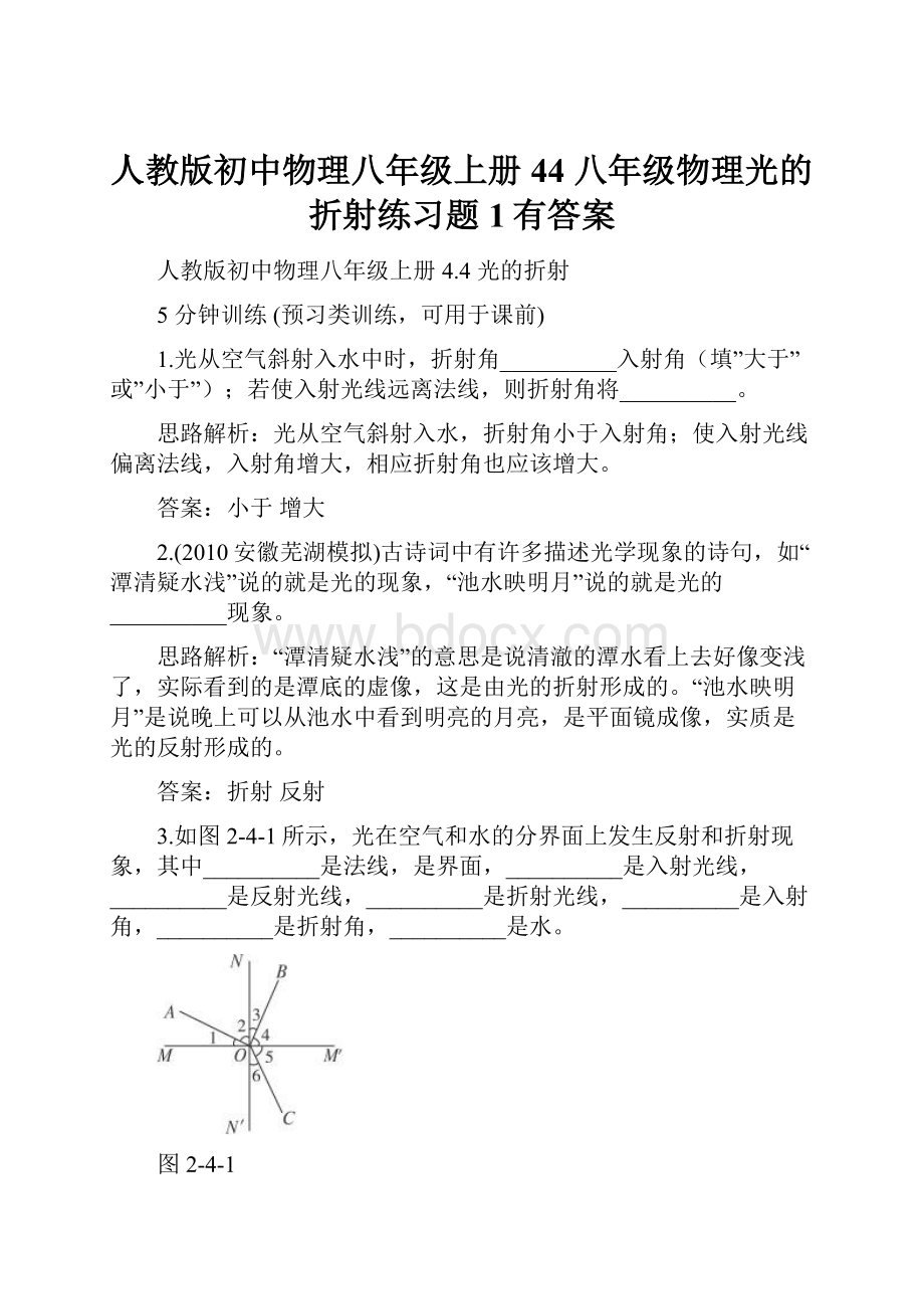 人教版初中物理八年级上册 44 八年级物理光的折射练习题1有答案.docx_第1页