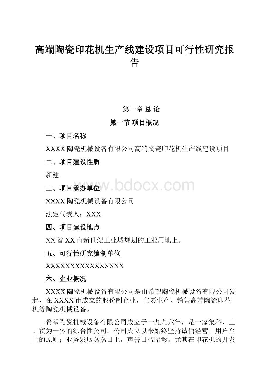 高端陶瓷印花机生产线建设项目可行性研究报告.docx