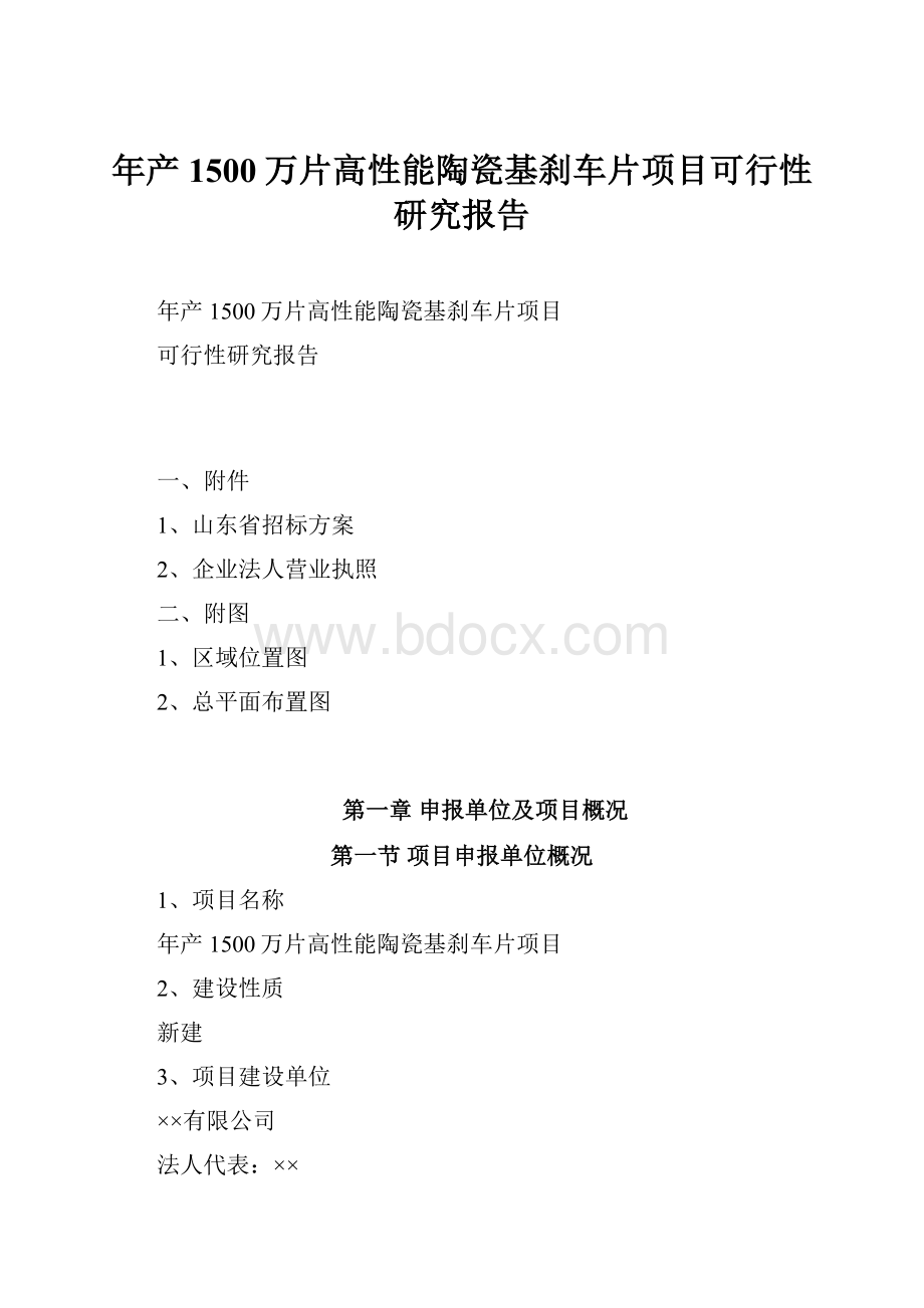 年产1500万片高性能陶瓷基刹车片项目可行性研究报告.docx_第1页