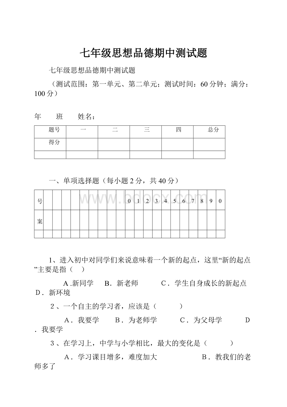 七年级思想品德期中测试题.docx_第1页