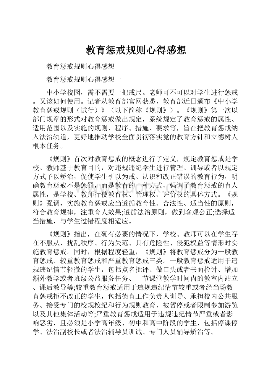 教育惩戒规则心得感想.docx_第1页