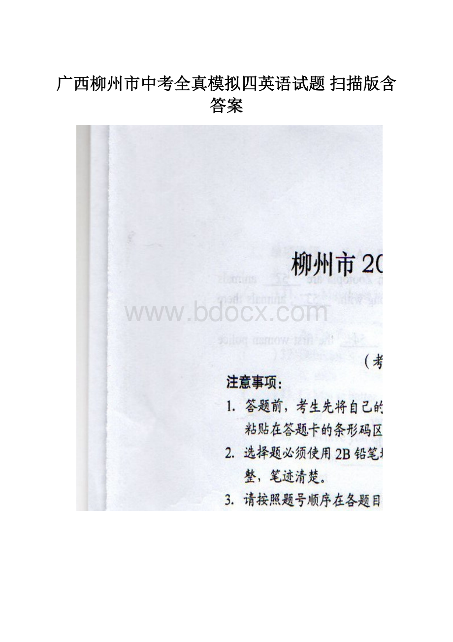 广西柳州市中考全真模拟四英语试题 扫描版含答案.docx_第1页