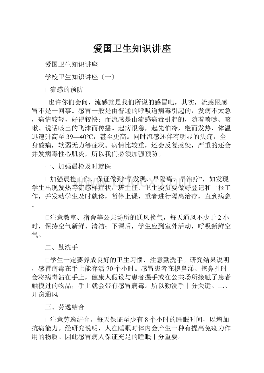 爱国卫生知识讲座.docx_第1页